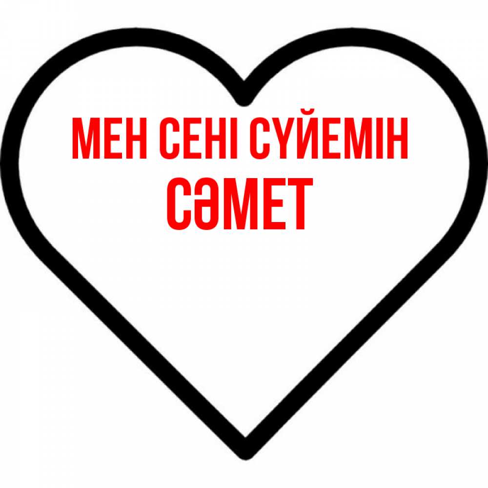 Күн сайын ашық хат с именем, СӘМЕТ Мен сені сүйемін посто Онлайн тегін жүктеп алу тілектері бар керемет карта 