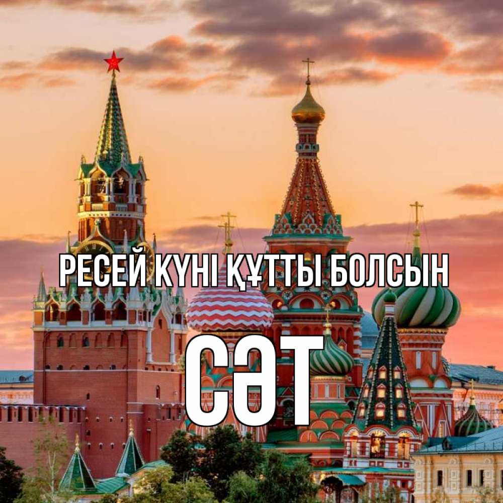 Күн сайын ашық хат с именем, СӘТ Ресей күні құтты болсын С днем России Онлайн тегін жүктеп алу тілектері бар керемет карта 