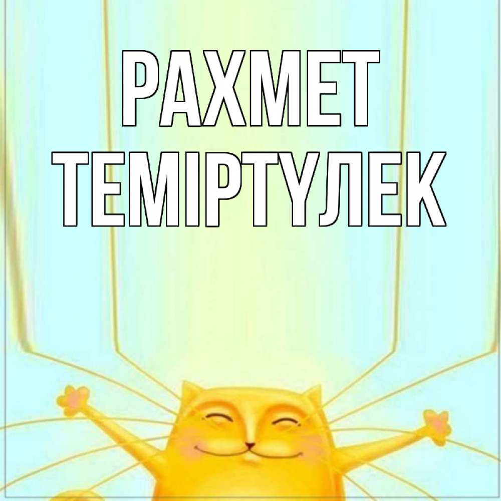 Күн сайын ашық хат с именем, ТЕМІРТҮЛЕК рахмет кот с усами благодарит Онлайн тегін жүктеп алу тілектері бар керемет карта 