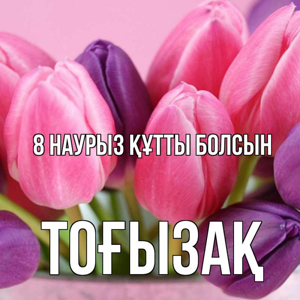 Күн сайын ашық хат с именем, ТОҒЫЗАҚ 8 наурыз құтты болсын маме 1 Онлайн тегін жүктеп алу тілектері бар керемет карта 