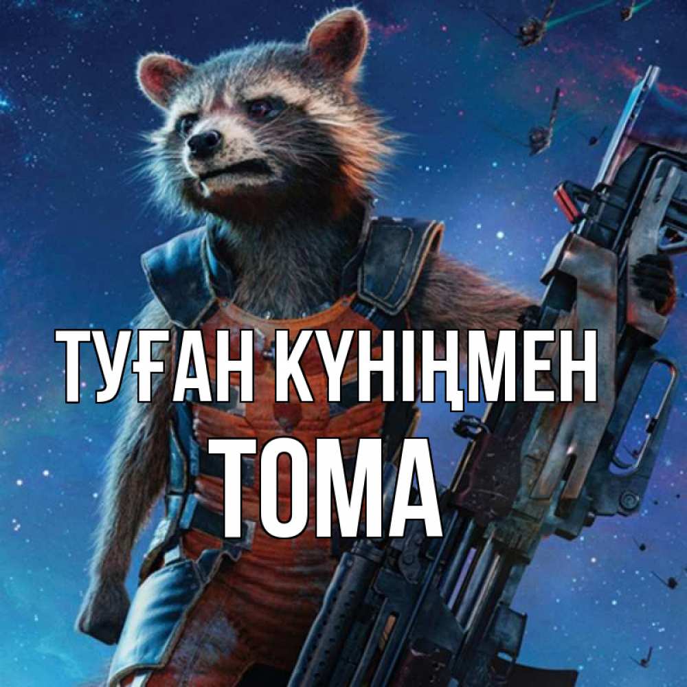 Күн сайын ашық хат с именем, Тома Туған күніңмен реактивный Рокета Онлайн тегін жүктеп алу тілектері бар керемет карта 