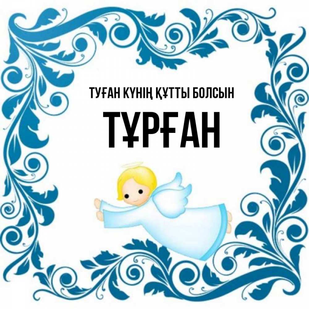 Күн сайын ашық хат с именем, ТҰРҒАН Туған күнің құтты болсын девочка ангел и синяя рамка Онлайн тегін жүктеп алу тілектері бар керемет карта 