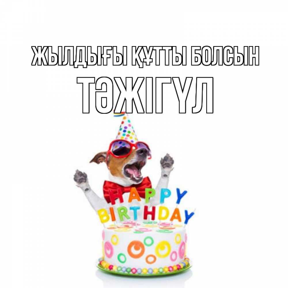 Күн сайын ашық хат с именем, ТӘЖІГҮЛ Жылдығы құтты болсын тортик Онлайн тегін жүктеп алу тілектері бар керемет карта 