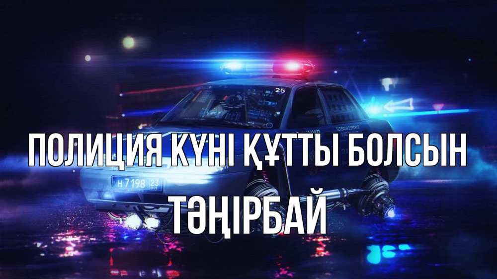 Күн сайын ашық хат с именем, ТӘҢІРБАЙ Полиция күні құтты болсын полиция Онлайн тегін жүктеп алу тілектері бар керемет карта 