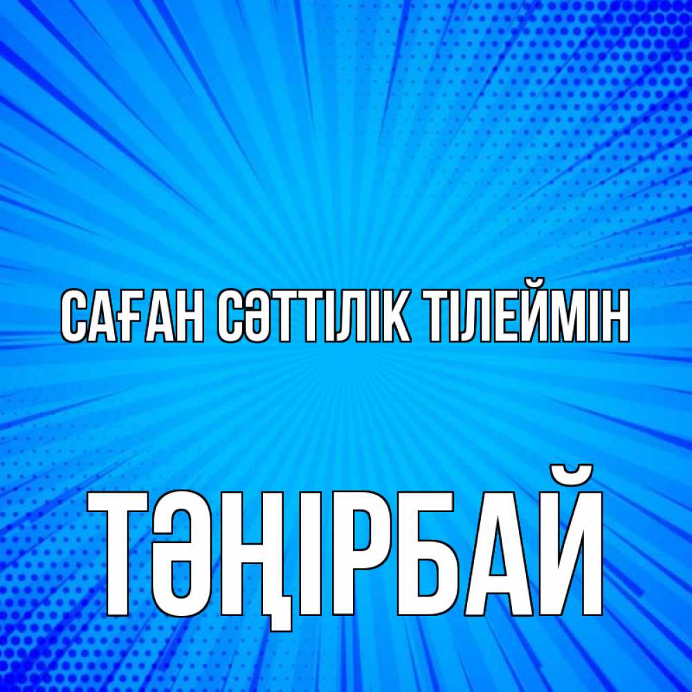 Күн сайын ашық хат с именем, ТӘҢІРБАЙ Саған сәттілік тілеймін на удачу Онлайн тегін жүктеп алу тілектері бар керемет карта 