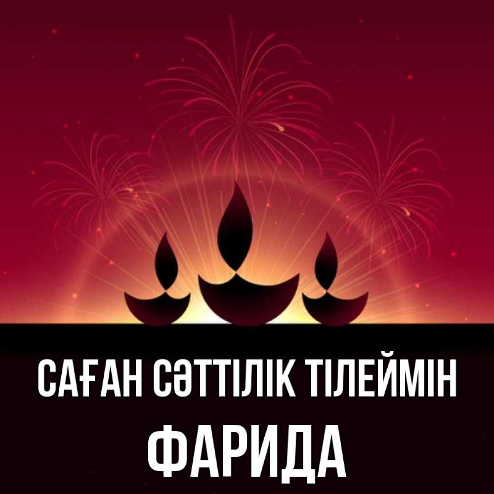 Күн сайын ашық хат с именем, ФАРИДА Саған сәттілік тілеймін праздник Онлайн тегін жүктеп алу тілектері бар керемет карта 