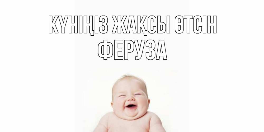 Күн сайын ашық хат с именем, Феруза Күніңіз жақсы өтсін открытка для поднятия настроения Онлайн тегін жүктеп алу тілектері бар керемет карта 