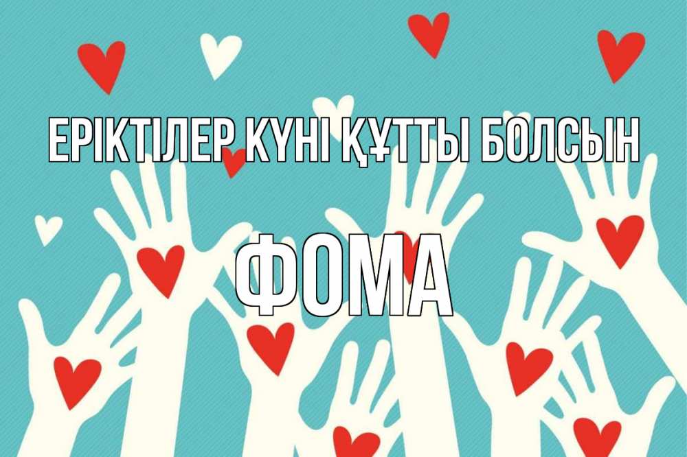 Күн сайын ашық хат с именем, Фома Еріктілер күні құтты болсын с днем волонтера Онлайн тегін жүктеп алу тілектері бар керемет карта 