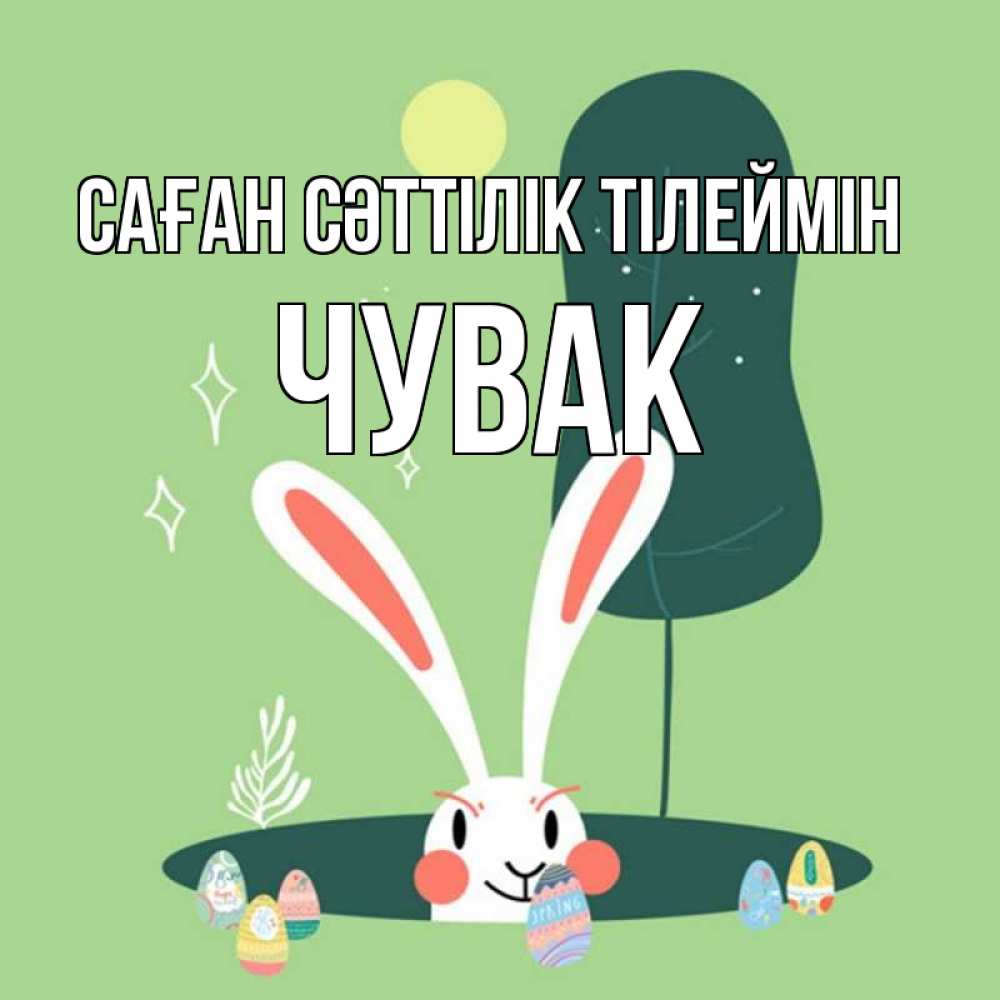 Күн сайын ашық хат с именем, Чувак Саған сәттілік тілеймін заяц Онлайн тегін жүктеп алу тілектері бар керемет карта 