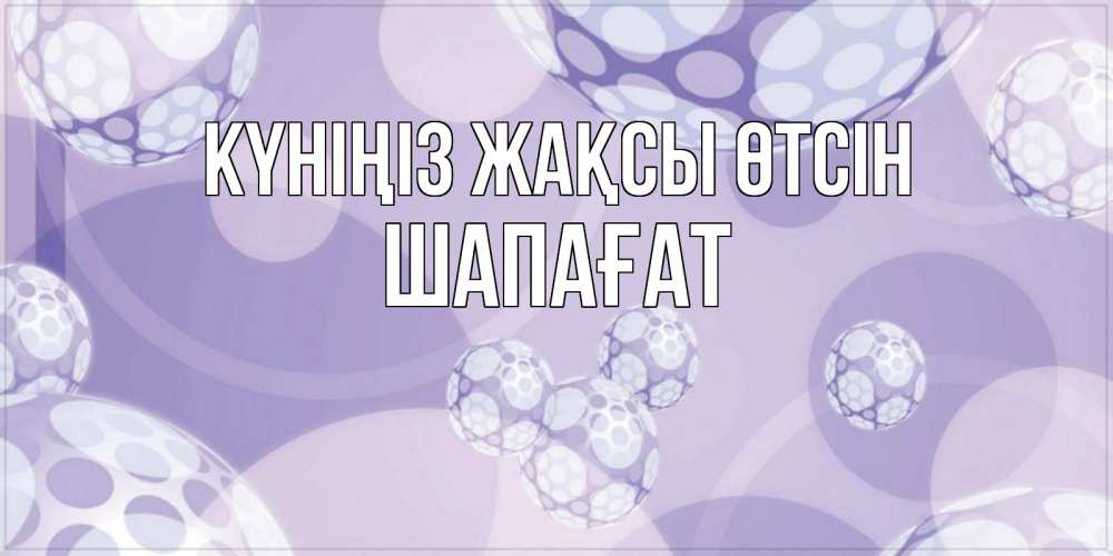 Күн сайын ашық хат с именем, ШАПАҒАТ Күніңіз жақсы өтсін открытка строгого стиля Онлайн тегін жүктеп алу тілектері бар керемет карта 