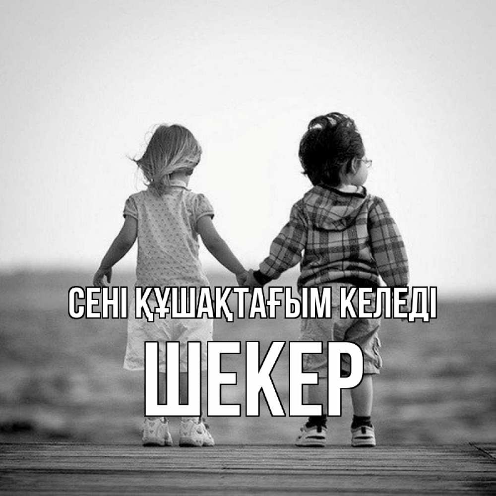 Күн сайын ашық хат с именем, ШЕКЕР сені құшақтағым келеді давай дружить Онлайн тегін жүктеп алу тілектері бар керемет карта 