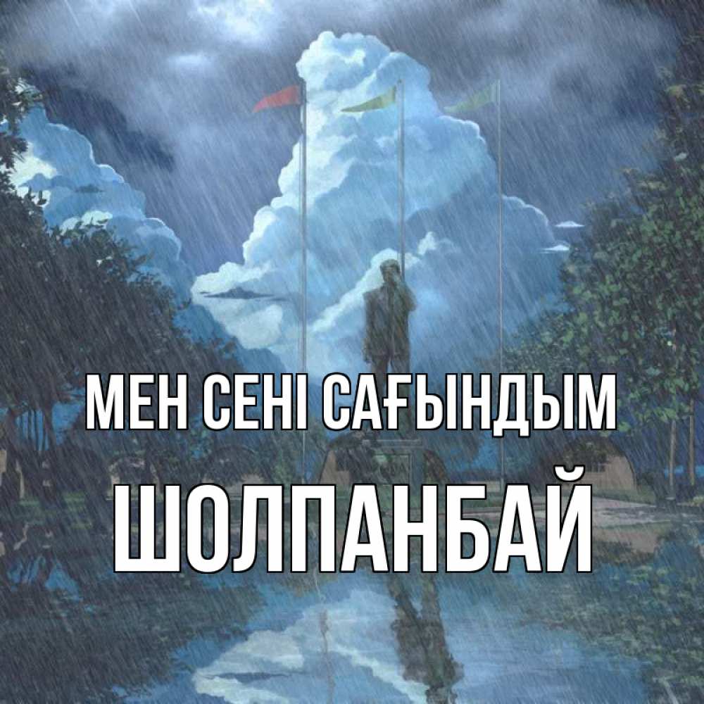 Күн сайын ашық хат с именем, ШОЛПАНБАЙ Мен сені сағындым печалька Онлайн тегін жүктеп алу тілектері бар керемет карта 
