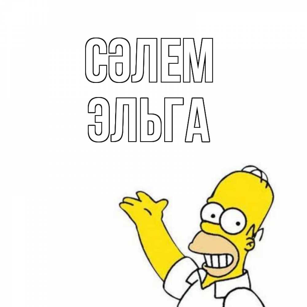 Күн сайын ашық хат с именем, Эльга Сәлем Симпсоны Онлайн тегін жүктеп алу тілектері бар керемет карта 