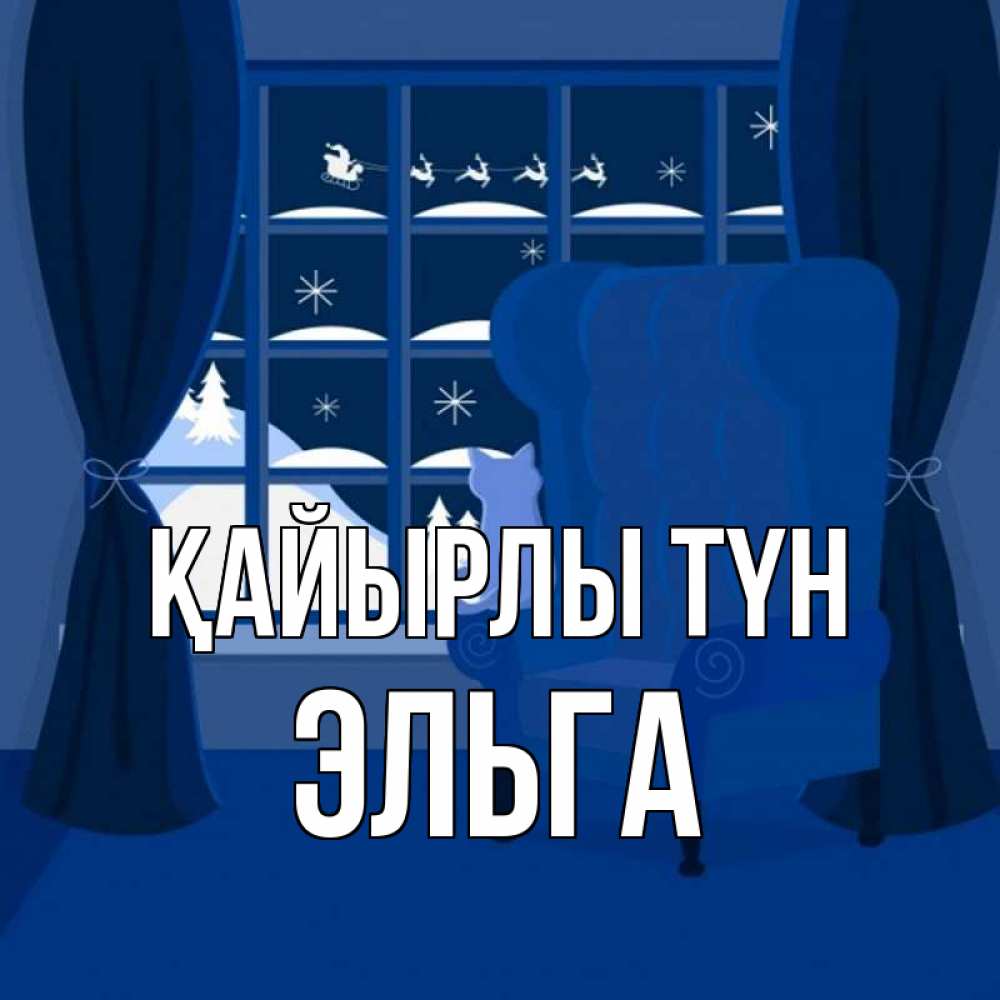 Күн сайын ашық хат с именем, Эльга Қайырлы түн зимняя тема Онлайн тегін жүктеп алу тілектері бар керемет карта 
