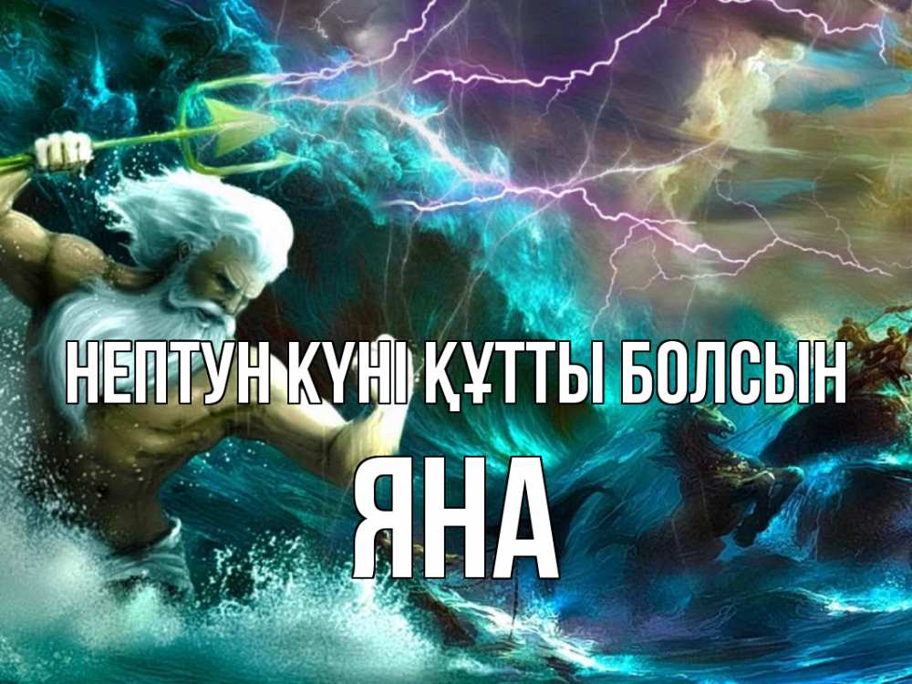 Күн сайын ашық хат с именем, Яна нептун күні құтты болсын с днем Нептуна Онлайн тегін жүктеп алу тілектері бар керемет карта 