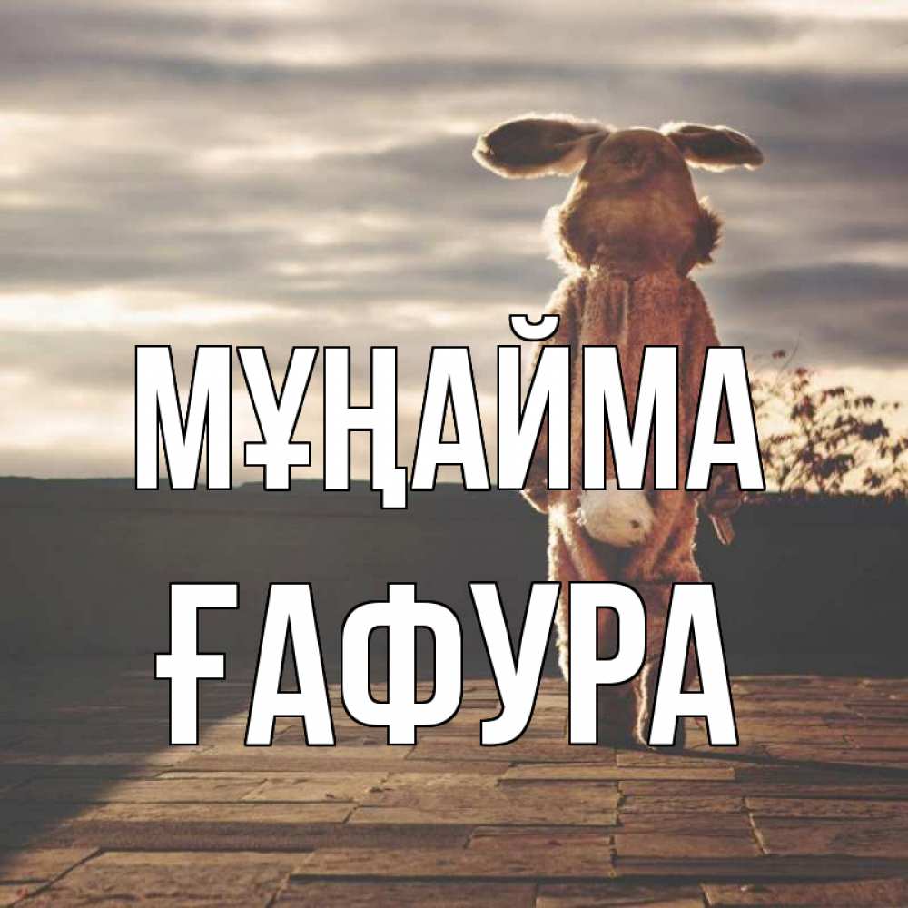 Күн сайын ашық хат с именем, ҒАФУРА Мұңайма со спины Онлайн тегін жүктеп алу тілектері бар керемет карта 