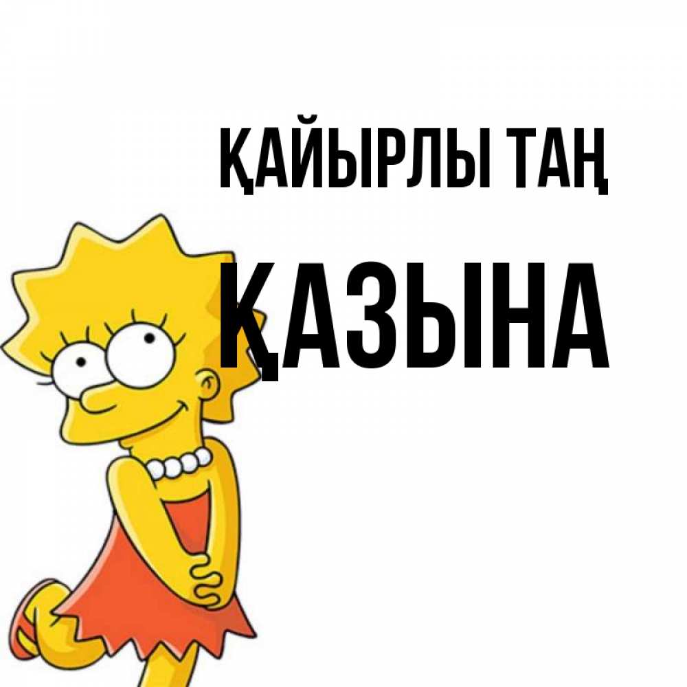 Күн сайын ашық хат с именем, ҚАЗЫНА Қайырлы таң в платье и ожерелье Онлайн тегін жүктеп алу тілектері бар керемет карта 