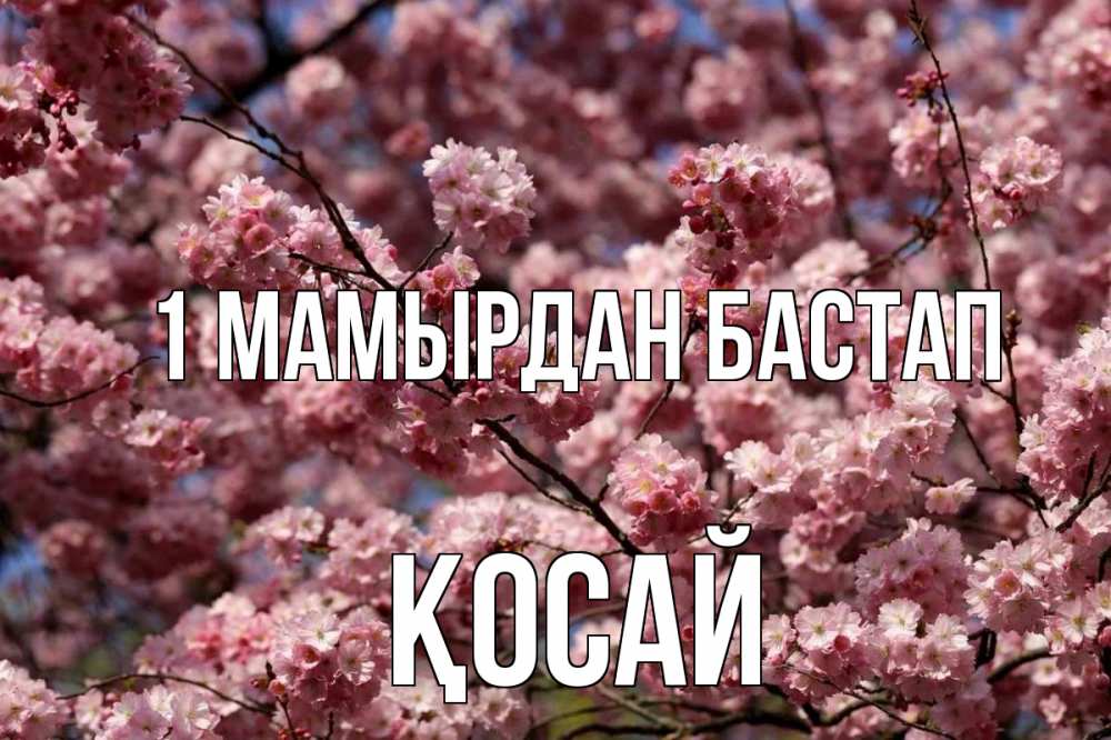 Күн сайын ашық хат с именем, ҚОСАЙ 1 мамырдан бастап С 1 мая Онлайн тегін жүктеп алу тілектері бар керемет карта 