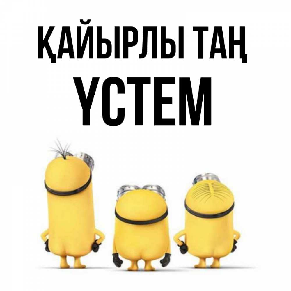 Күн сайын ашық хат с именем, ҮСТЕМ Қайырлы таң подписать открытку онлайн бесплатно Онлайн тегін жүктеп алу тілектері бар керемет карта 