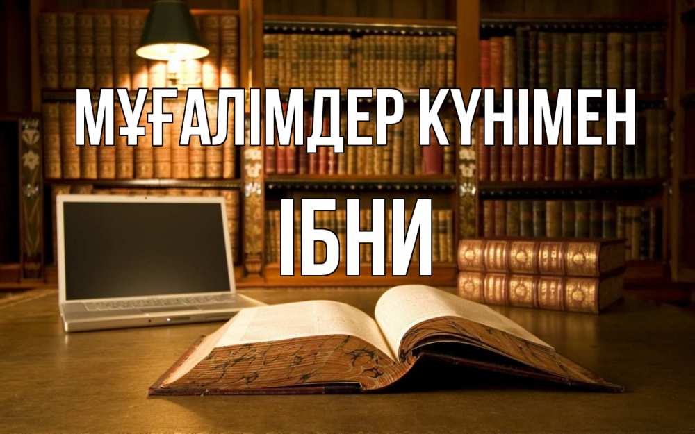 Күн сайын ашық хат с именем, ІБНИ Мұғалімдер күнімен с днем учителя Онлайн тегін жүктеп алу тілектері бар керемет карта 
