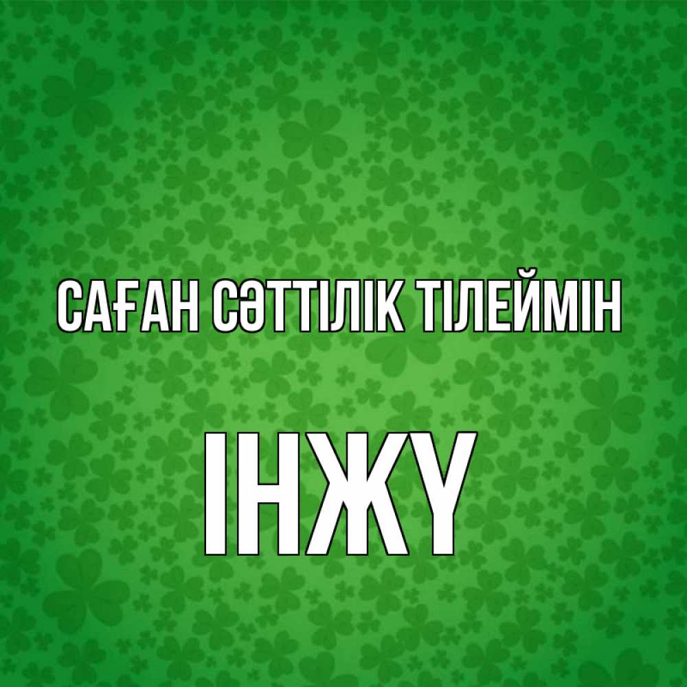 Күн сайын ашық хат с именем, ІНЖҮ Саған сәттілік тілеймін много листочков на удачу Онлайн тегін жүктеп алу тілектері бар керемет карта 