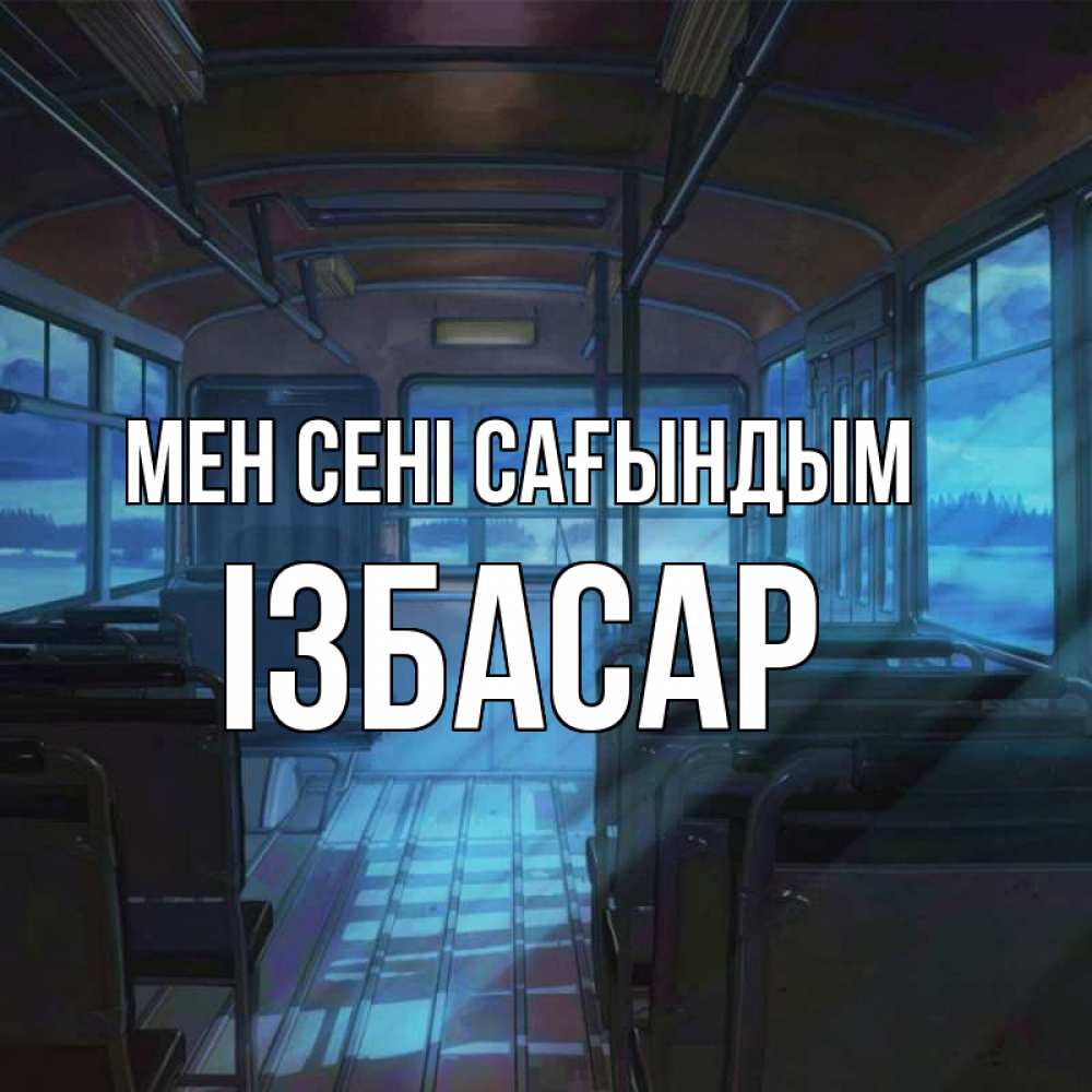 Күн сайын ашық хат с именем, Ізбасар Мен сені сағындым тоска Онлайн тегін жүктеп алу тілектері бар керемет карта 