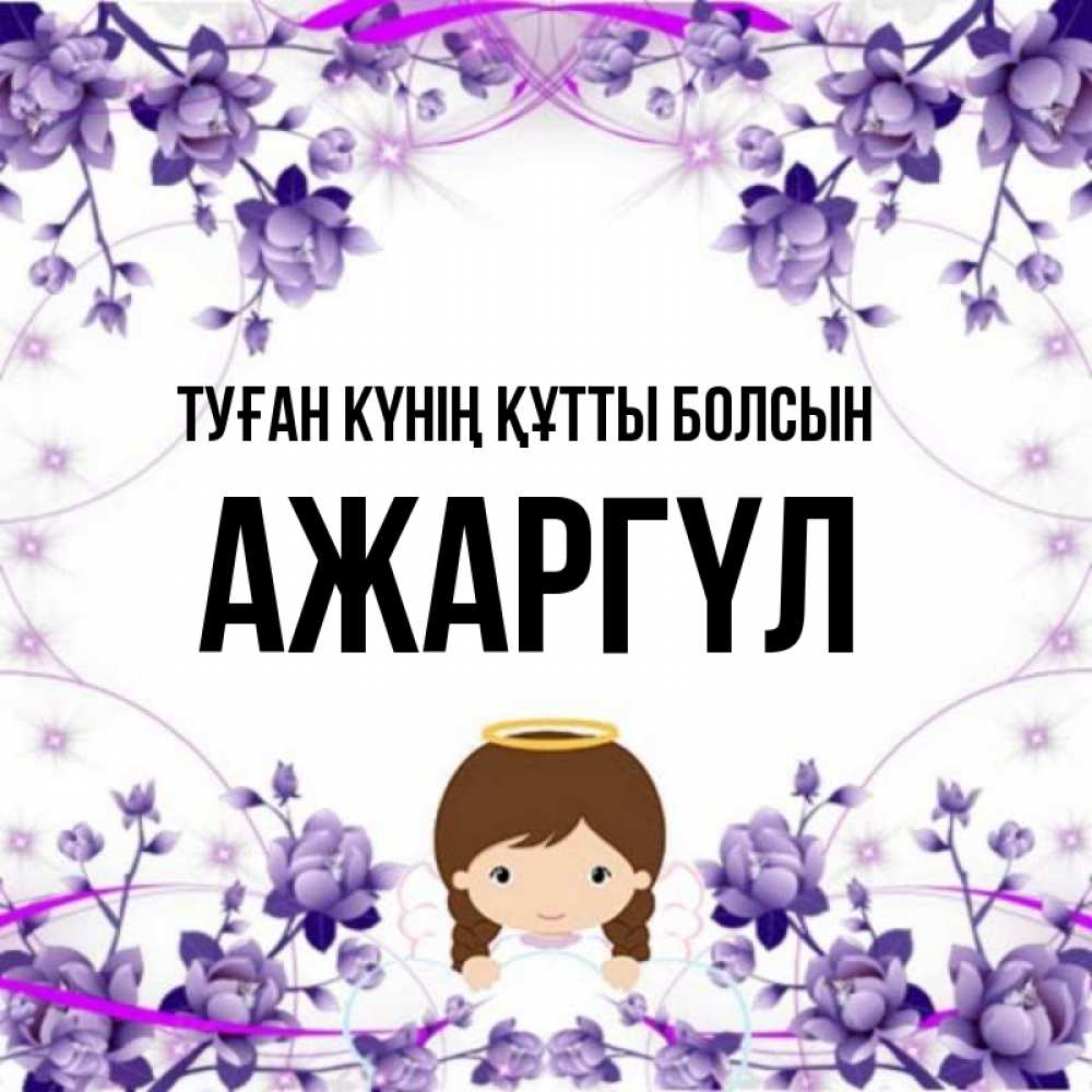 Күн сайын ашық хат с именем, АЖАРГҮЛ Туған күнің құтты болсын с именинами в рамочке Онлайн тегін жүктеп алу тілектері бар керемет карта 