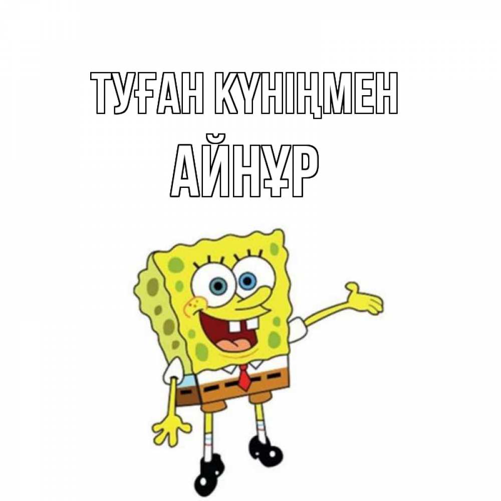 Күн сайын ашық хат с именем, АЙНҰР Туған күніңмен веселые Онлайн тегін жүктеп алу тілектері бар керемет карта 