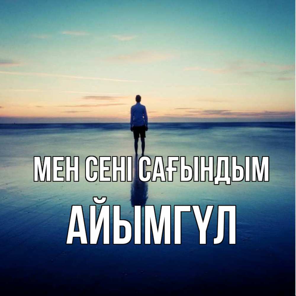 Күн сайын ашық хат с именем, АЙЫМГҮЛ Мен сені сағындым зима Онлайн тегін жүктеп алу тілектері бар керемет карта 