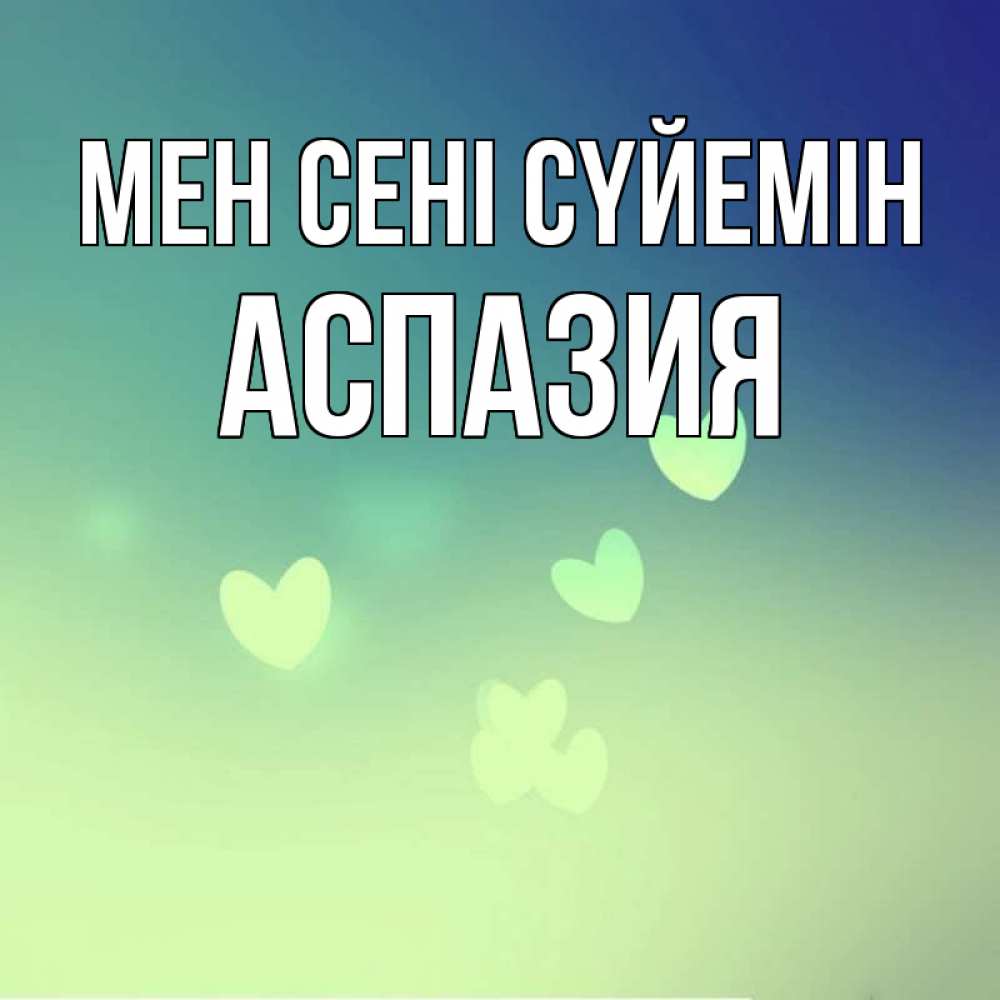 Күн сайын ашық хат с именем, АСПАЗИЯ Мен сені сүйемін градиент синий Онлайн тегін жүктеп алу тілектері бар керемет карта 