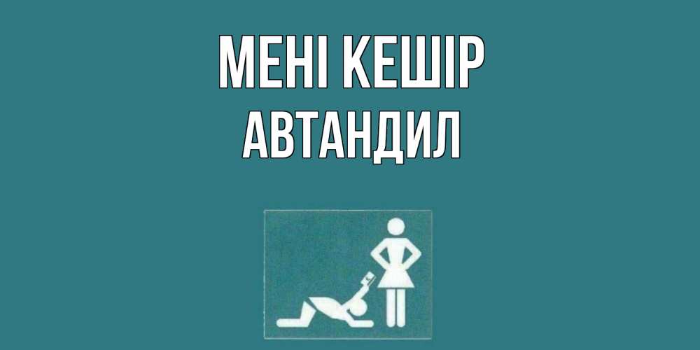 Күн сайын ашық хат с именем, Автандил Мені кешір прости Онлайн тегін жүктеп алу тілектері бар керемет карта 