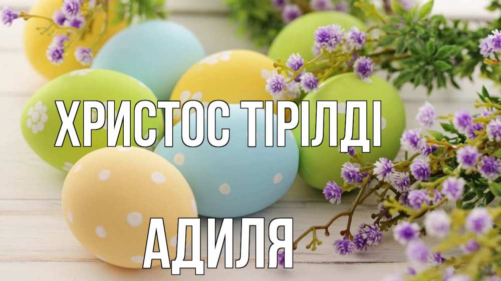Күн сайын ашық хат с именем, Адиля Христос тірілді пасха Онлайн тегін жүктеп алу тілектері бар керемет карта 