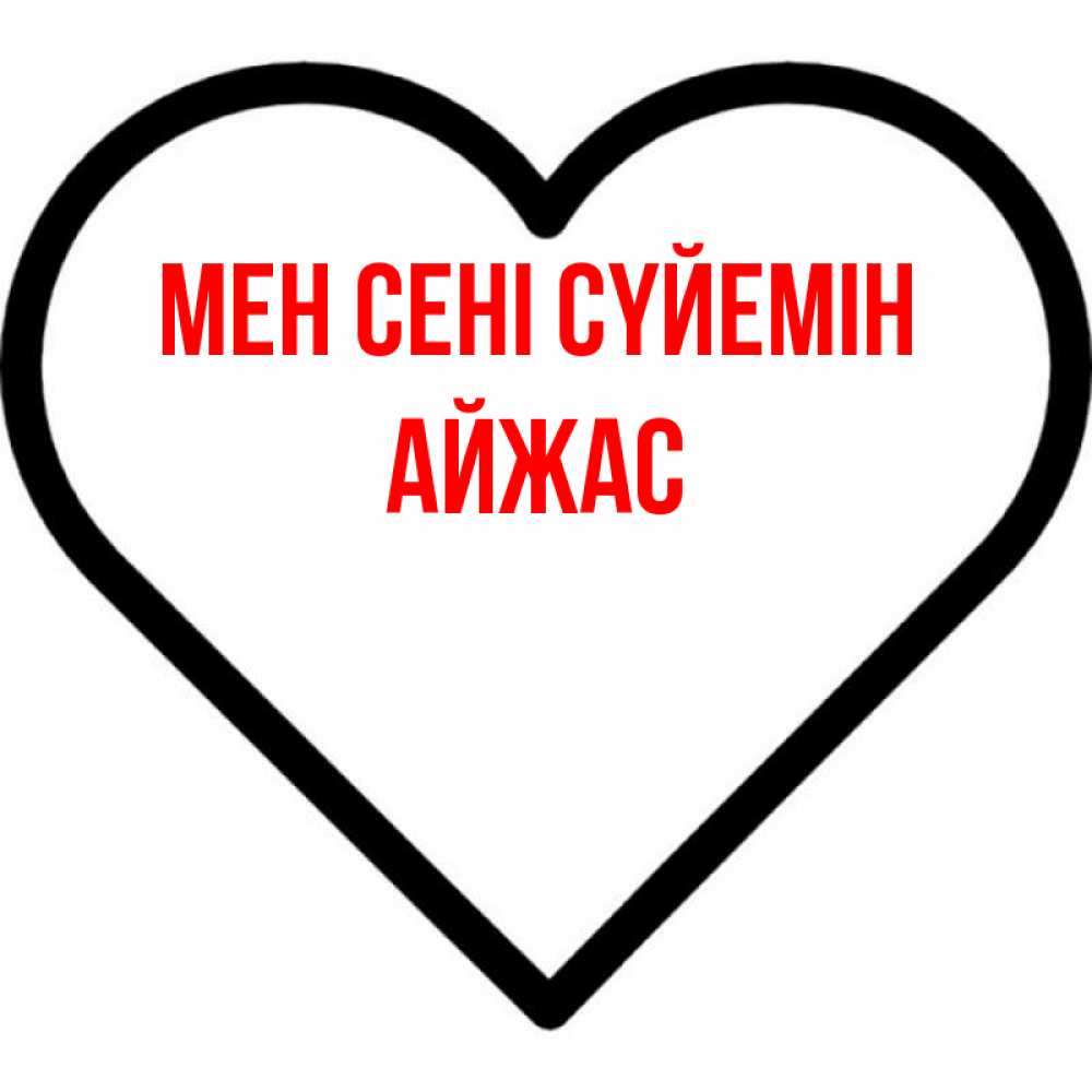 Күн сайын ашық хат с именем, Айжас Мен сені сүйемін посто Онлайн тегін жүктеп алу тілектері бар керемет карта 