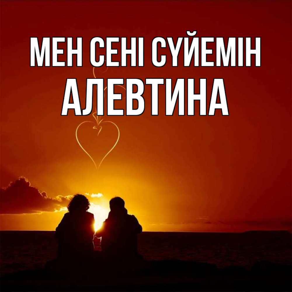 Күн сайын ашық хат с именем, Алевтина Мен сені сүйемін небо Онлайн тегін жүктеп алу тілектері бар керемет карта 