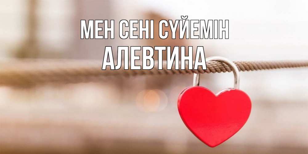 Күн сайын ашық хат с именем, Алевтина Мен сені сүйемін верность и любовь Онлайн тегін жүктеп алу тілектері бар керемет карта 