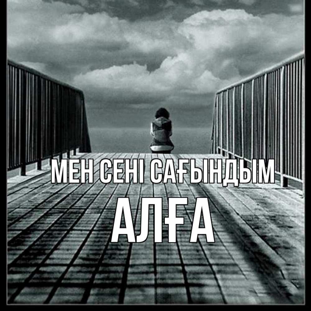 Күн сайын ашық хат с именем, Алға Мен сені сағындым грусть 2 Онлайн тегін жүктеп алу тілектері бар керемет карта 