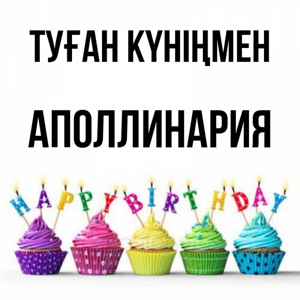 Күн сайын ашық хат с именем, Аполлинария Туған күніңмен открытка ко дню рождения с разноцветными вкусняшками Онлайн тегін жүктеп алу тілектері бар керемет карта 