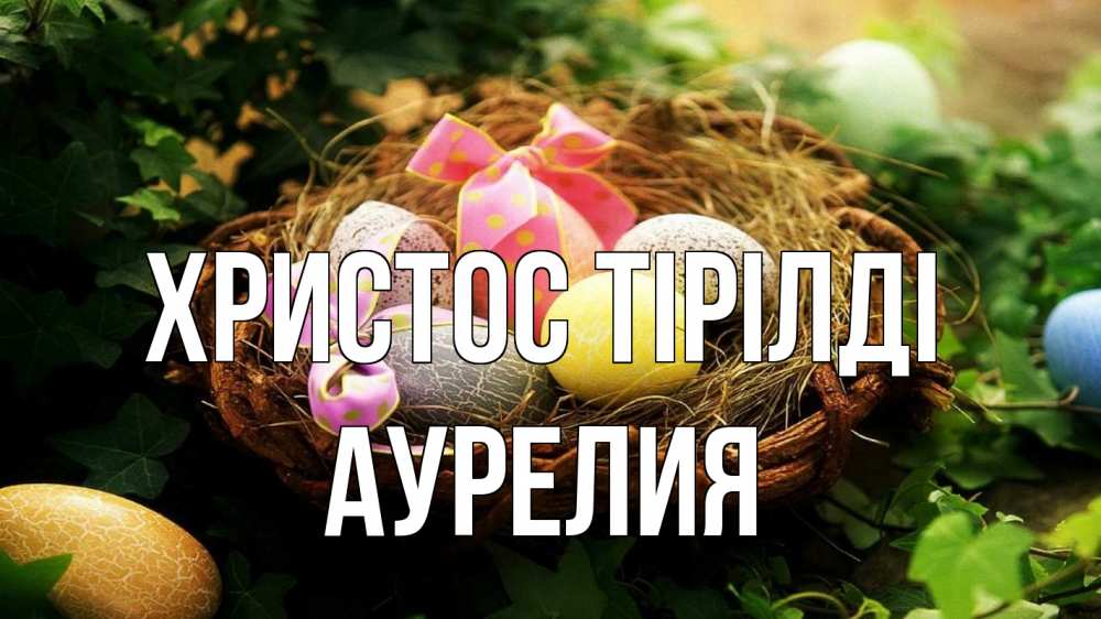Күн сайын ашық хат с именем, Аурелия Христос тірілді пасха Онлайн тегін жүктеп алу тілектері бар керемет карта 