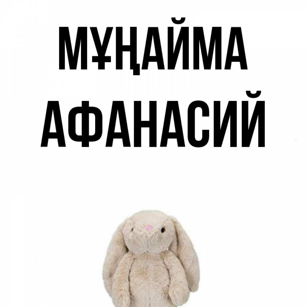 Күн сайын ашық хат с именем, Афанасий Мұңайма детская игрушка зайчика Онлайн тегін жүктеп алу тілектері бар керемет карта 
