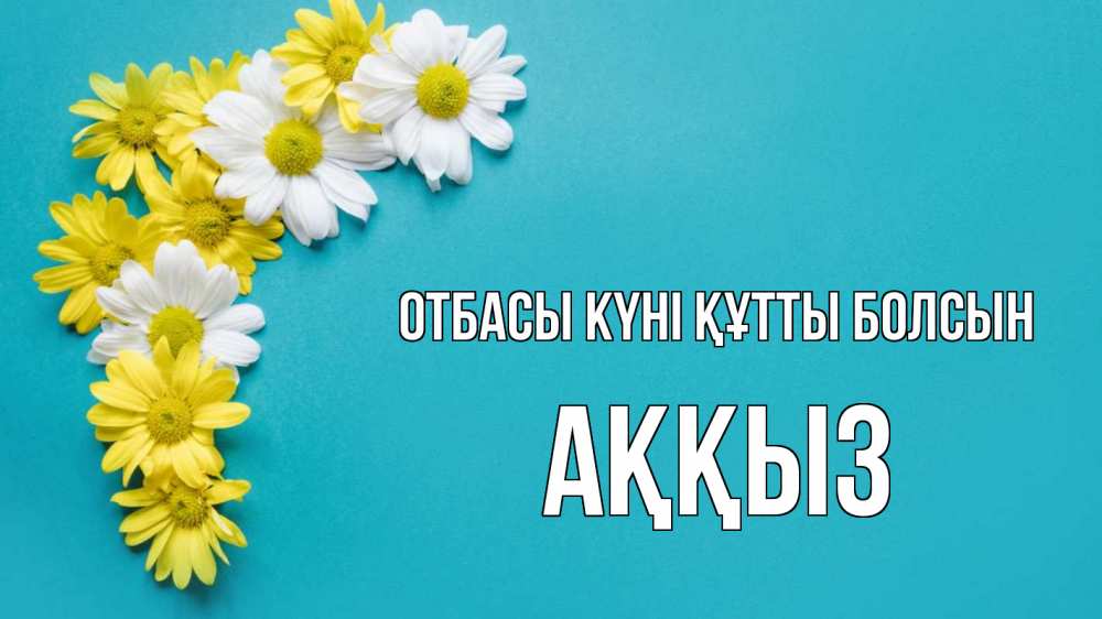 Күн сайын ашық хат с именем, АҚҚЫЗ отбасы күні құтты болсын с днем семьи Онлайн тегін жүктеп алу тілектері бар керемет карта 