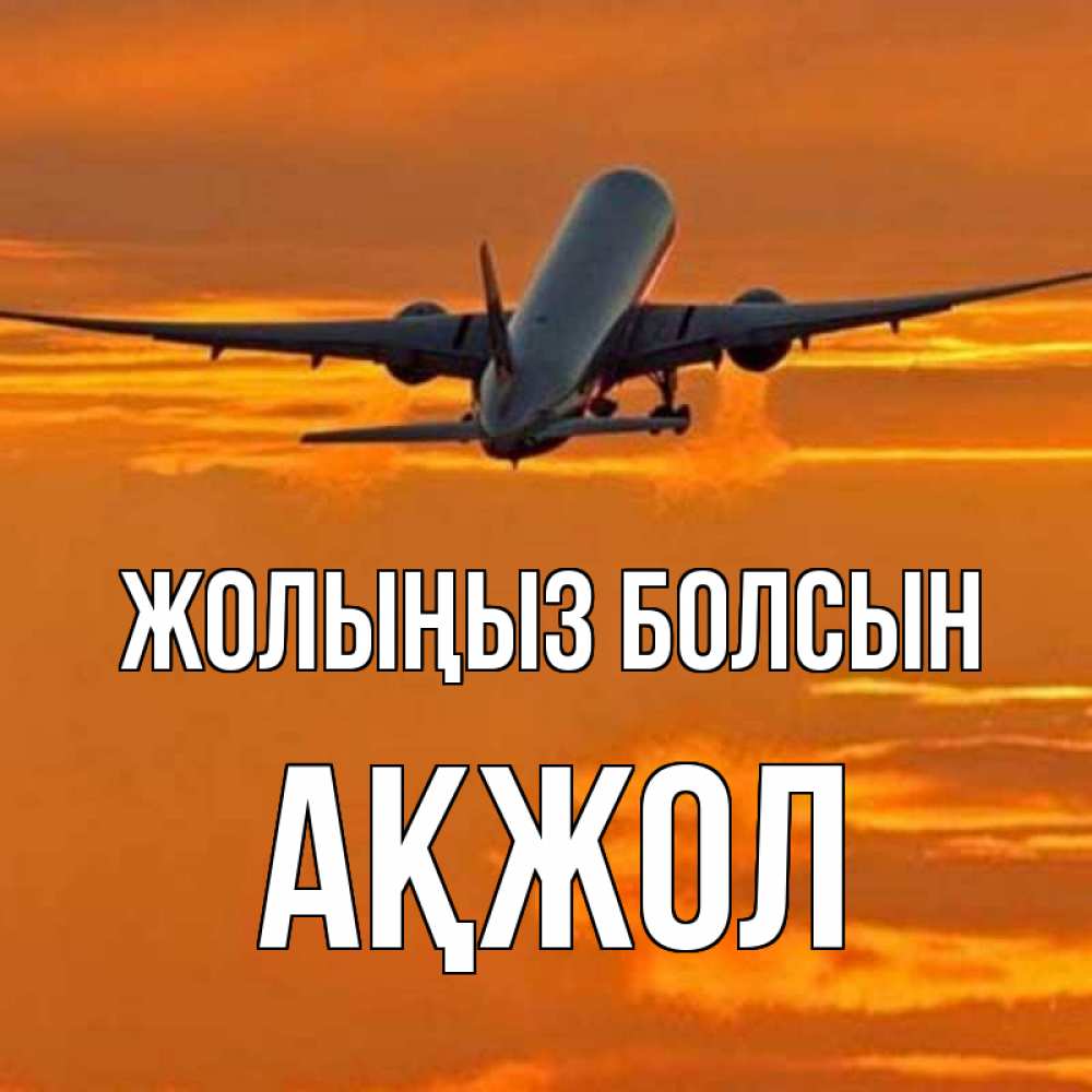 Күн сайын ашық хат с именем, Ақжол Жолыңыз болсын оранжевое небо Онлайн тегін жүктеп алу тілектері бар керемет карта 