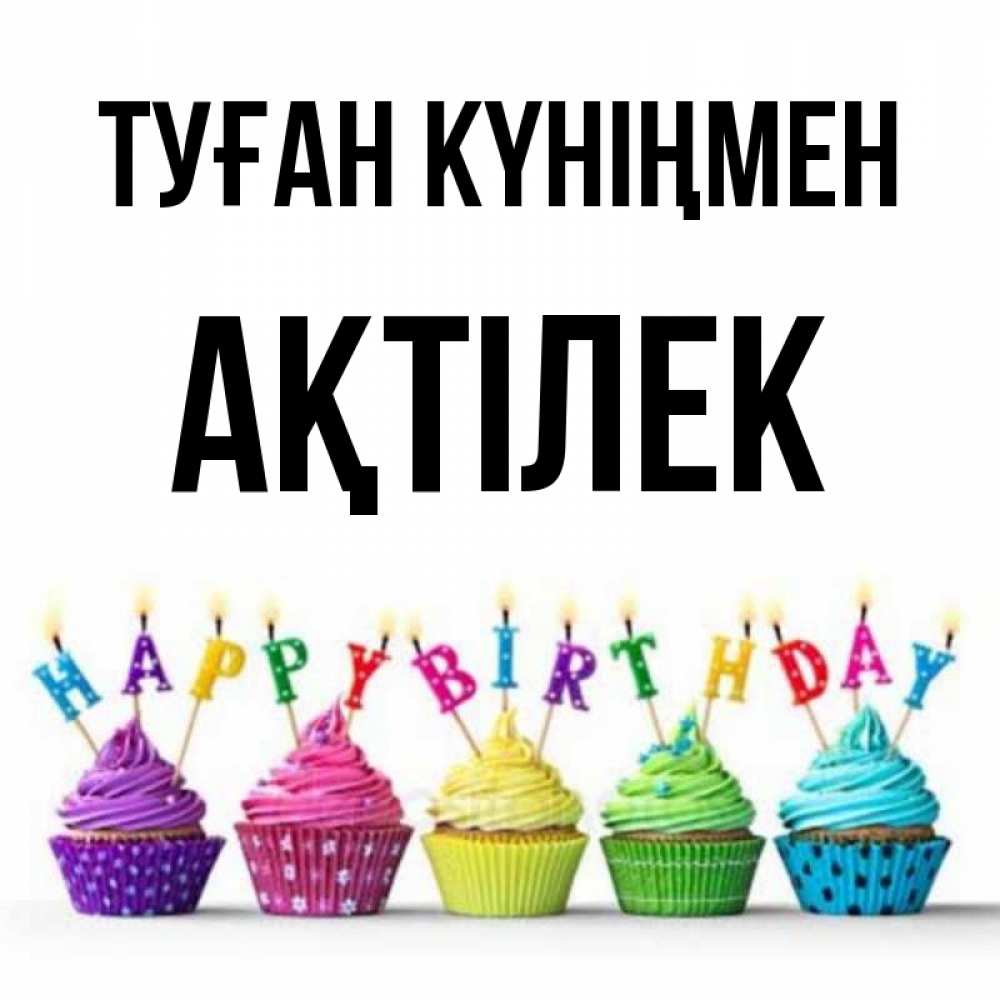 Күн сайын ашық хат с именем, Ақтілек Туған күніңмен открытка ко дню рождения с разноцветными вкусняшками Онлайн тегін жүктеп алу тілектері бар керемет карта 