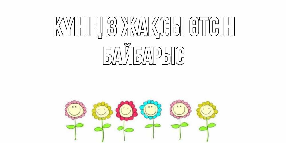 Күн сайын ашық хат с именем, Байбарыс Күніңіз жақсы өтсін открытка на каждый день позитивного дня Онлайн тегін жүктеп алу тілектері бар керемет карта 