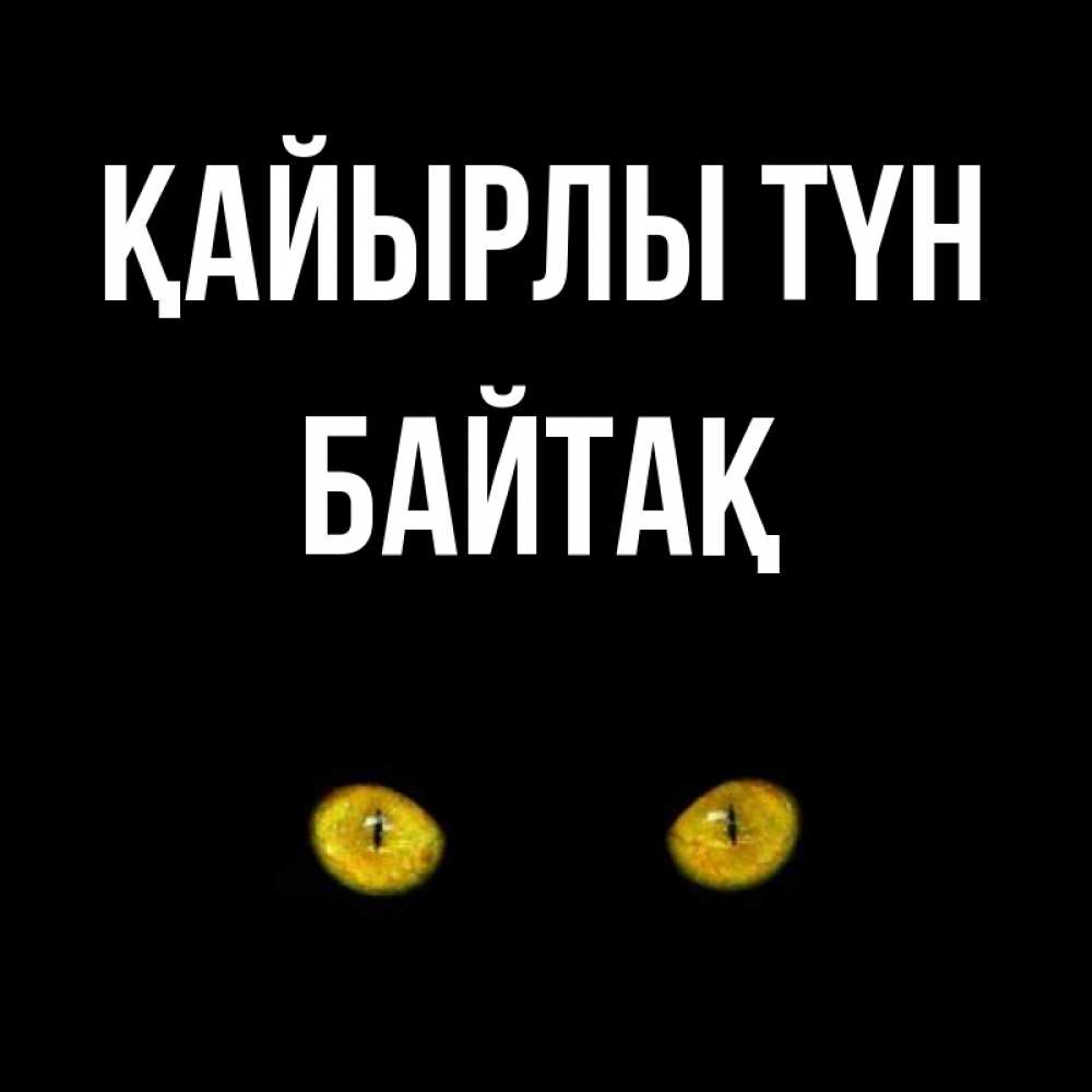 Күн сайын ашық хат с именем, Байтақ Қайырлы түн сладких снов бесстрашный мой дружочек Онлайн тегін жүктеп алу тілектері бар керемет карта 