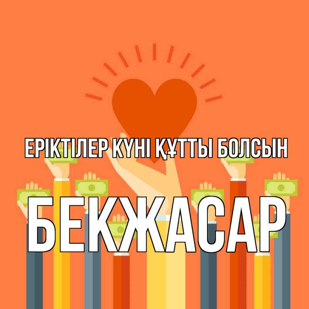 Күн сайын ашық хат с именем, Бекжасар Еріктілер күні құтты болсын С днем волонтера Онлайн тегін жүктеп алу тілектері бар керемет карта 