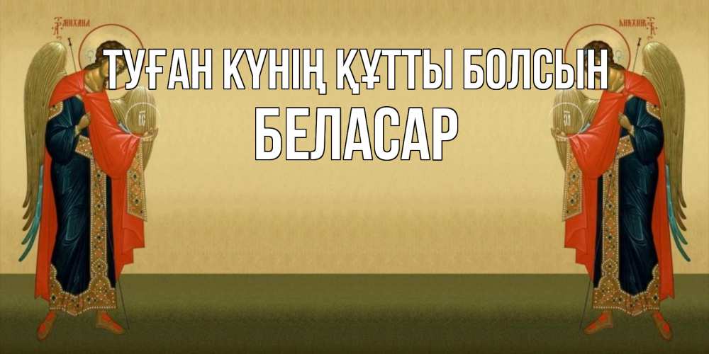 Күн сайын ашық хат с именем, Беласар Туған күнің құтты болсын христианство, праздники, день ангела Онлайн тегін жүктеп алу тілектері бар керемет карта 