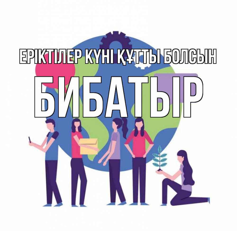 Күн сайын ашық хат с именем, Бибатыр Еріктілер күні құтты болсын С днем волонтера Онлайн тегін жүктеп алу тілектері бар керемет карта 