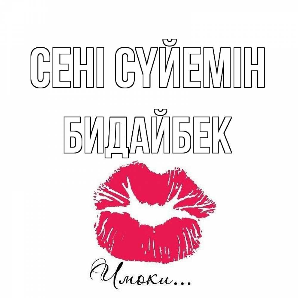 Күн сайын ашық хат с именем, Бидайбек Сені сүйемін поцелуй с подписью Онлайн тегін жүктеп алу тілектері бар керемет карта 