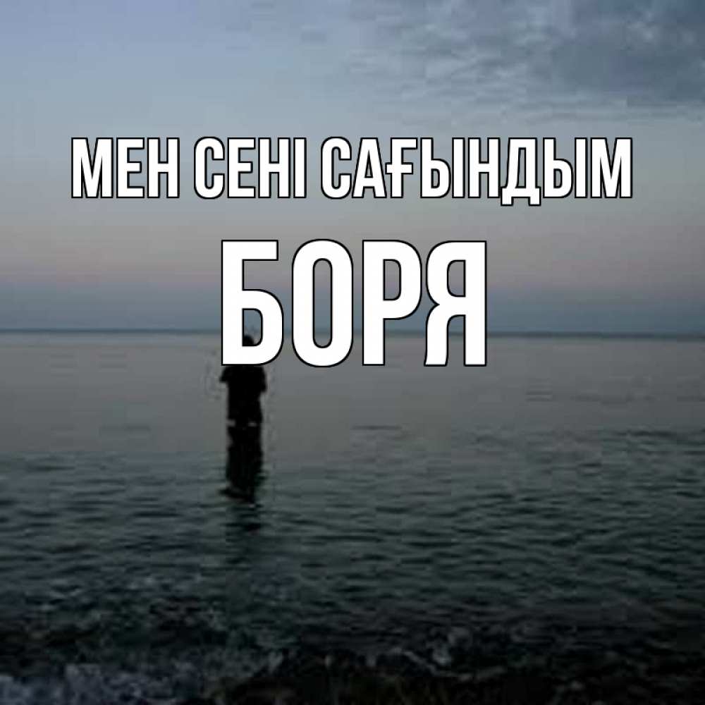 Күн сайын ашық хат с именем, Боря Мен сені сағындым скука Онлайн тегін жүктеп алу тілектері бар керемет карта 