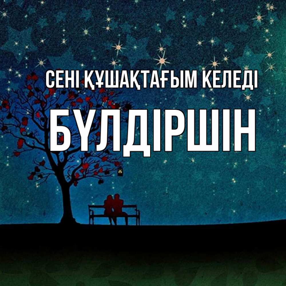 Күн сайын ашық хат с именем, БҮЛДІРШІН сені құшақтағым келеді много звезд Онлайн тегін жүктеп алу тілектері бар керемет карта 